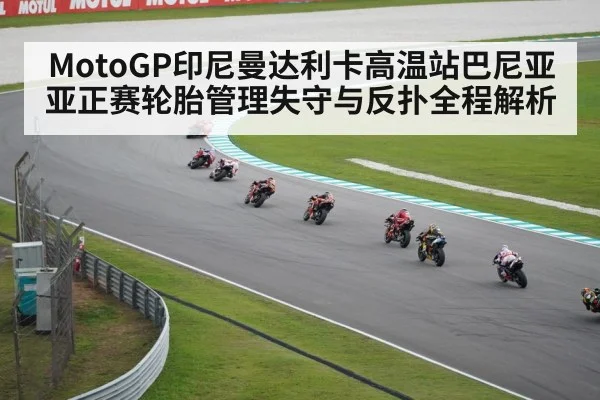 MotoGP印尼曼达利卡高温站巴尼亚亚正赛轮胎管理失守与反扑全程解析