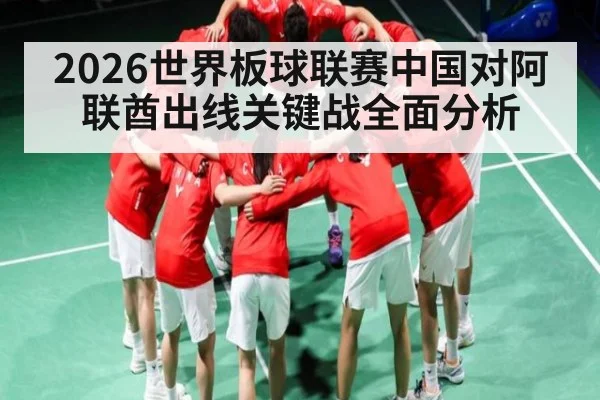 2026世界板球联赛中国对阿联酋出线关键战全面分析