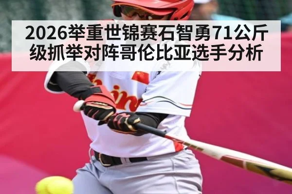 2026举重世锦赛石智勇71公斤级抓举对阵哥伦比亚选手分析