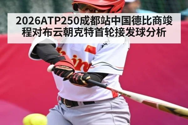 2026ATP250成都站中国德比商竣程对布云朝克特首轮接发球分析