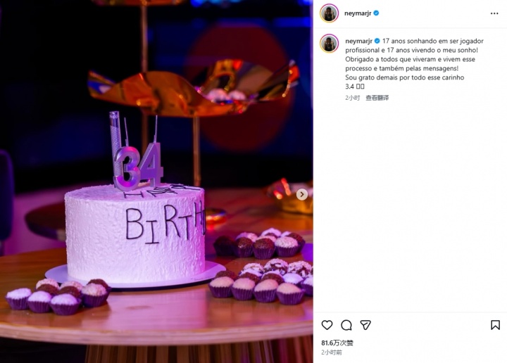 加拿大28预测-34岁内马尔庆生：17年追逐梦想，17年在梦想中闯荡，感谢大家祝福