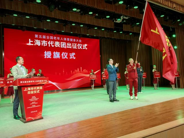 三位体育界前辈携手接旗，第五届全国老健会上海市代表团出征仪式举行|老年人|健身|第四届上海市老年人体育健身展演大会|活动|投票_新浪体育_新浪新闻