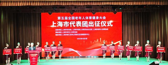 三位体育界前辈携手接旗，第五届全国老健会上海市代表团出征仪式举行|老年人|健身|第四届上海市老年人体育健身展演大会|活动|投票_新浪体育_新浪新闻